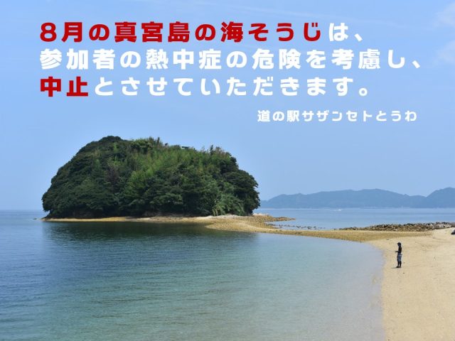 8月の真宮島の海そうじは中止します
