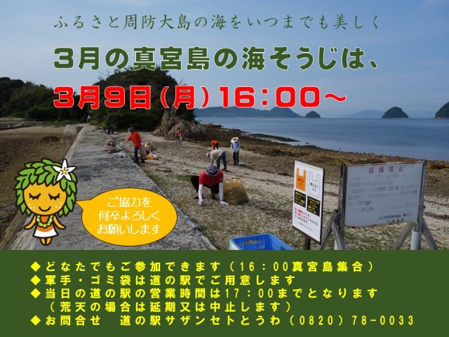 3月の真宮島の海そうじのお知らせ