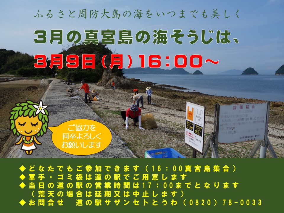 3月の真宮島の海そうじのお知らせ