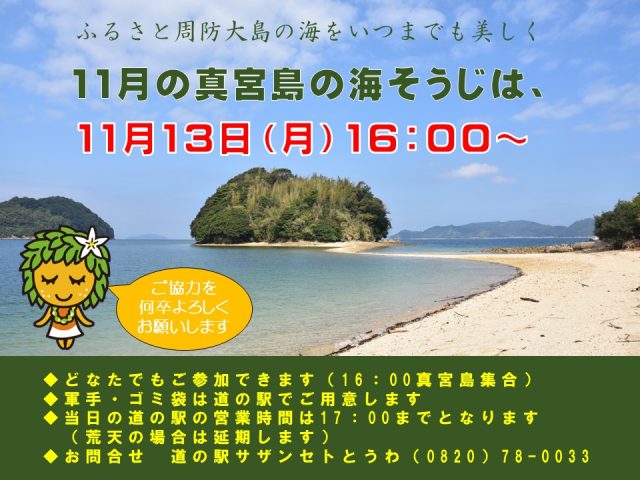 11月の真宮島の海そうじは13日（月）16：00から行います