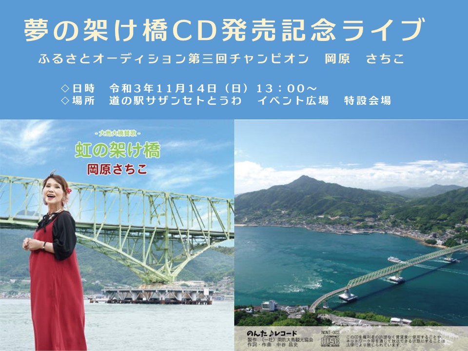 夢の架け橋CD発売記念ライブ