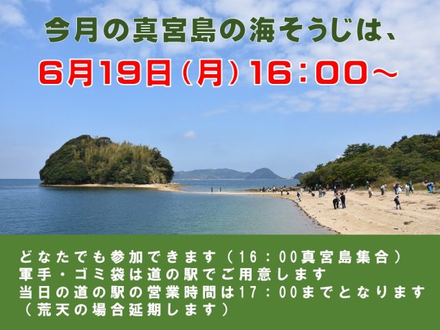 6月の真宮島の海そうじは19日（月）16：00～