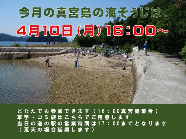 ４月の真宮島の海そうじは10日（月）16：00～