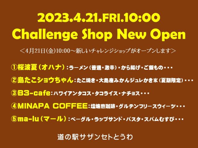 4月21日（金）新チャレンジショップオープンのお知らせ