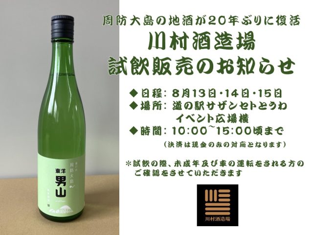8月13日～15日地酒試飲販売のお知らせ