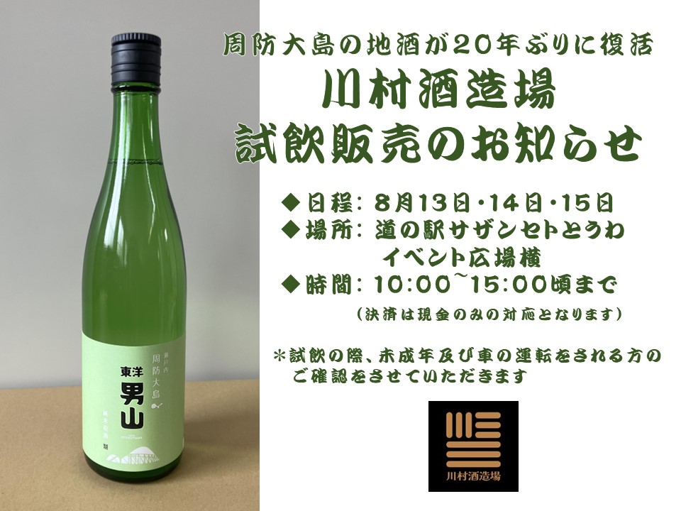 8月13日～15日地酒試飲販売のお知らせ