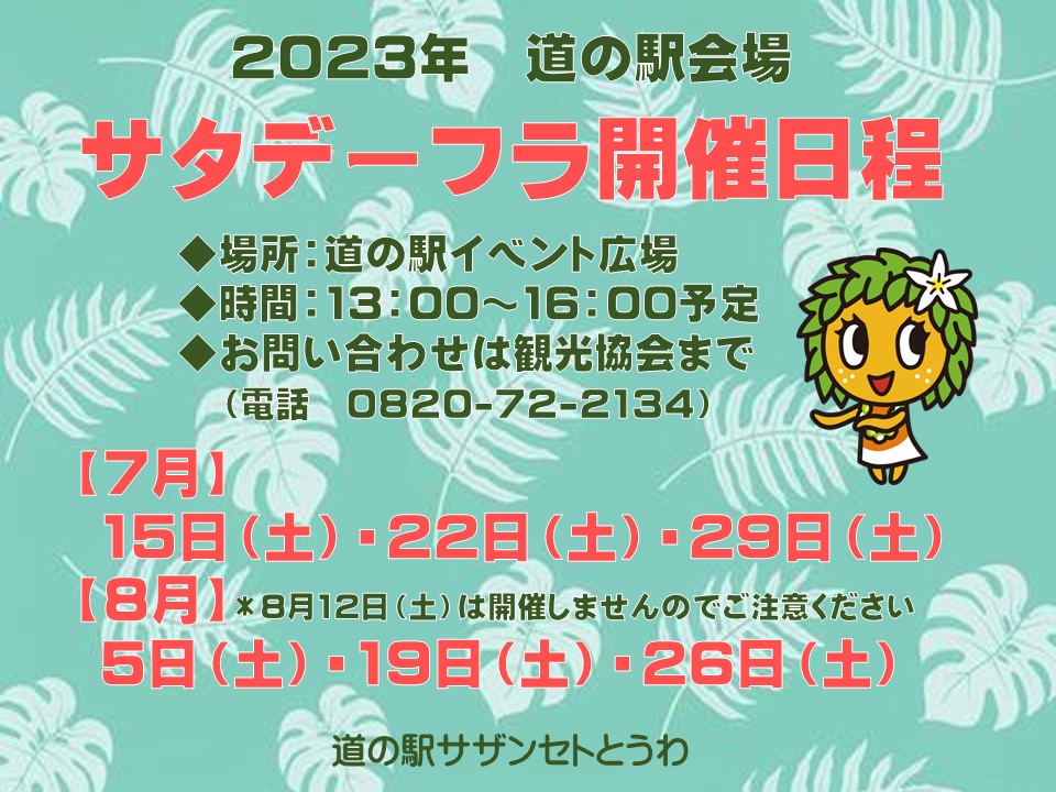 2023道の駅サタデーフラ開催日程