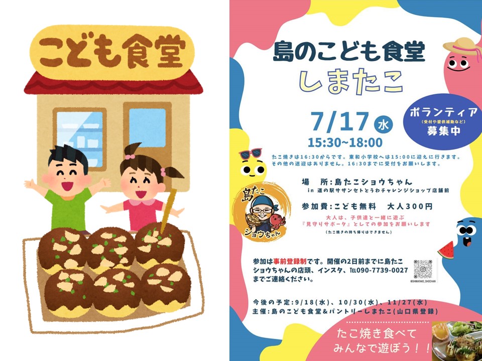 7月17日（水）こども食堂開店「チャレンジショップしまたこ」