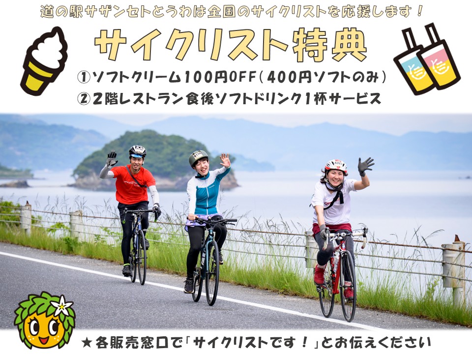 道の駅のサイクリスト特典