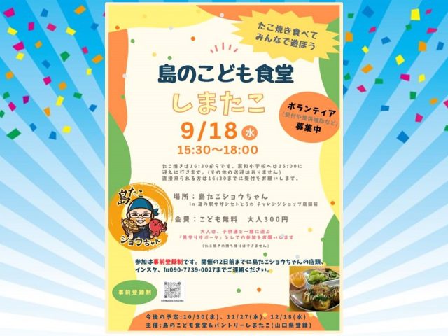 9月18日（水）島のこども食堂開店