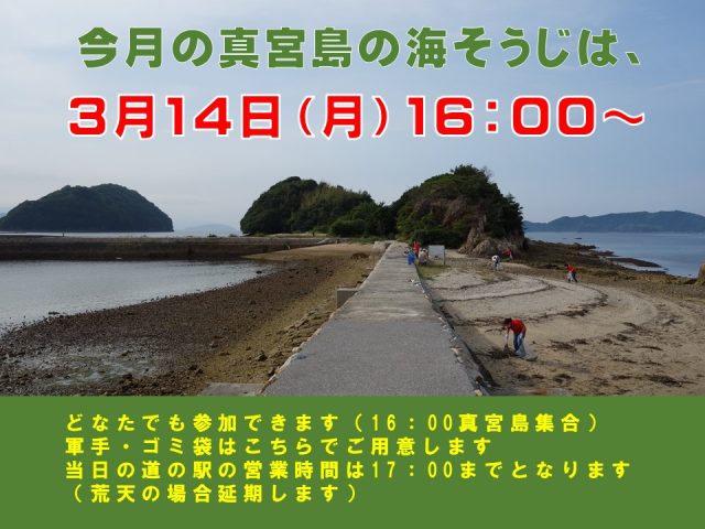 今月の真宮島海そうじは3月14日（月）16：00～