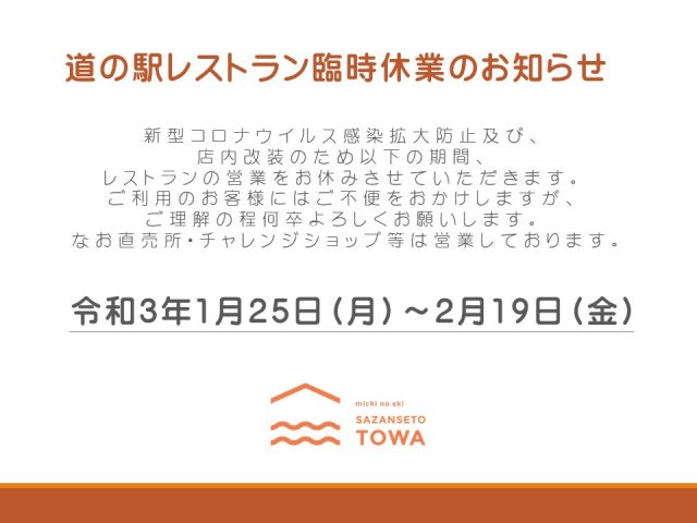 郷土料理レストラン臨時休業のお知らせ