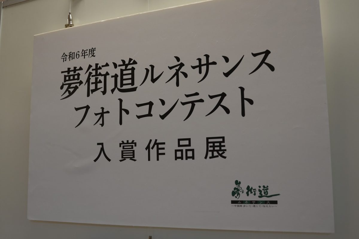令和6年度夢街道ルネサンスフォトコンテスト入賞作品展示中