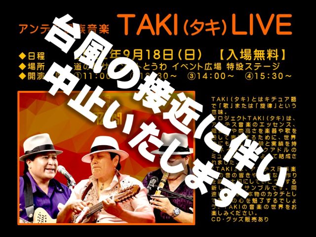 アンデス民族音楽「TAKI（タキ）」LIVE　中止のお知らせ