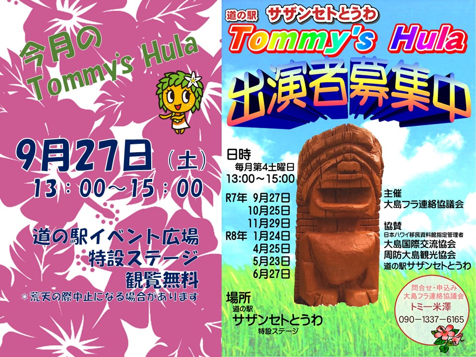 9月27日（土）Tommy’ｓ Hula開催のお知らせ
