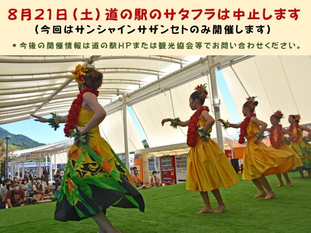 8月21日（土）道の駅のサタフラは中止になりました