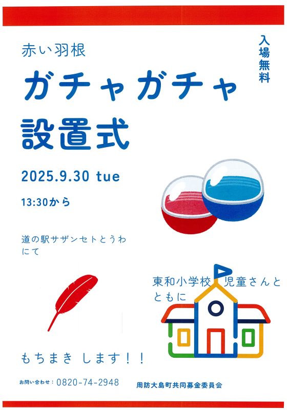 9月30日（火）東和小学校「赤い羽根ガチャガチャ」設置式
