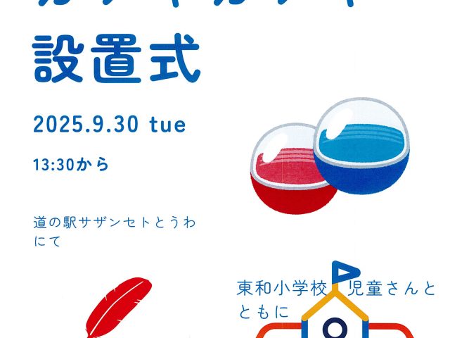 9月30日（火）東和小学校「赤い羽根ガチャガチャ」設置式