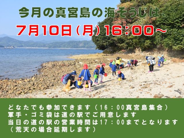 7月の真宮島の海そうじ