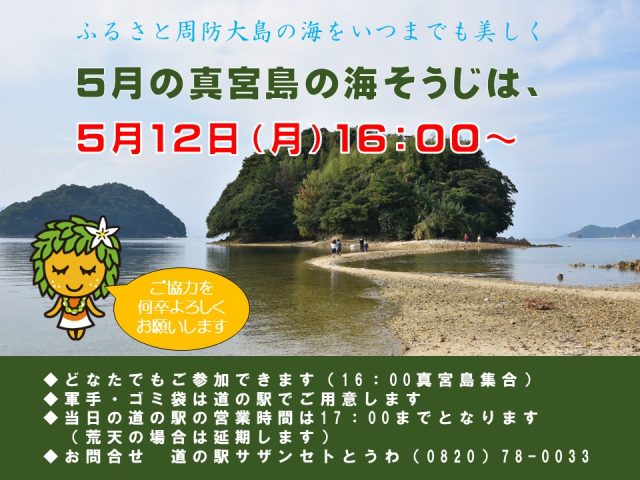 5月の真宮島の海そうじ【5月12日（月）16：00～】