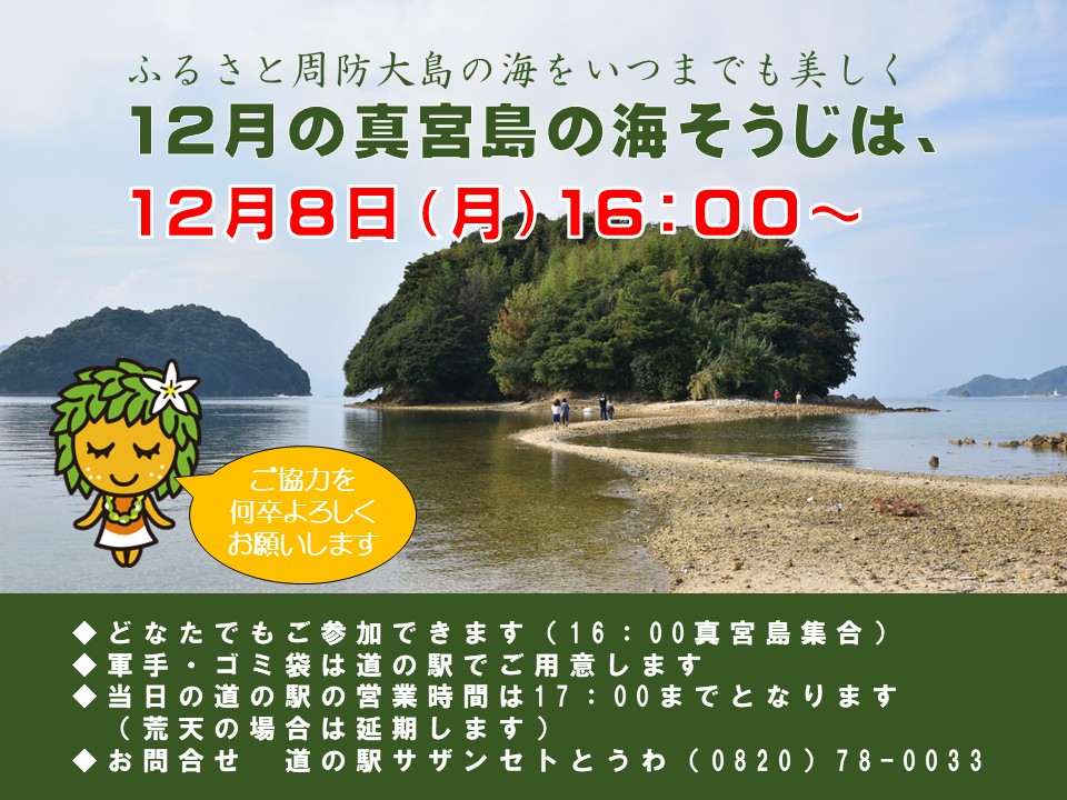 12月の真宮島の海そうじ