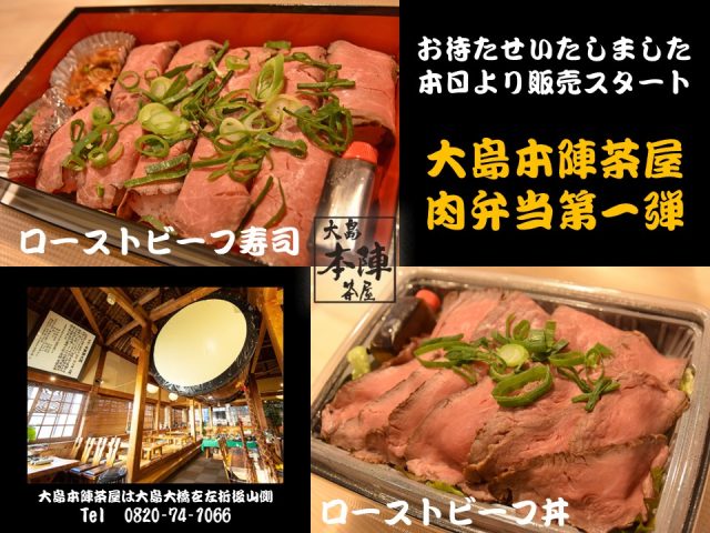 大島本陣茶屋の人気の肉弁当、本日販売開始