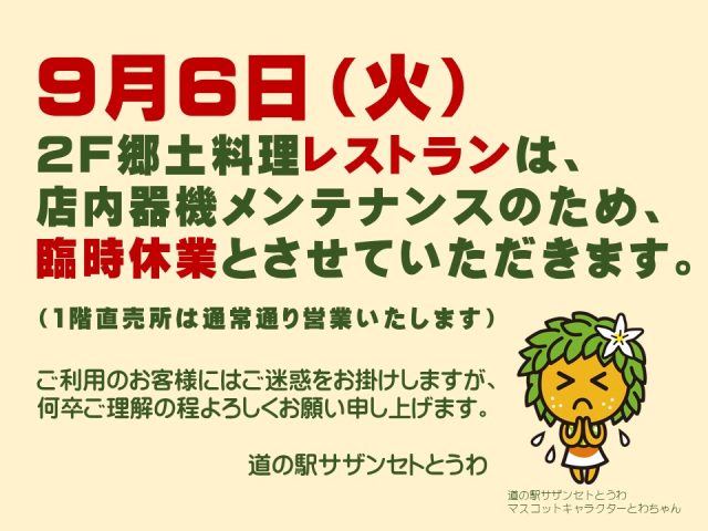 9月6日（火）道の駅レストラン臨時休業