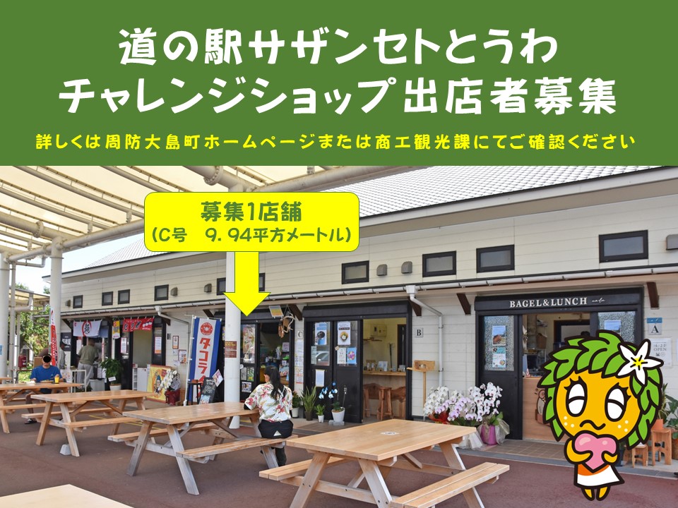 道の駅チャレンジショップ出店者募集【申し込み期間　令和7年1月6日～2月12日】