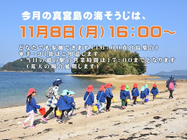 今月の海そうじは11月8日（月）16：00～です