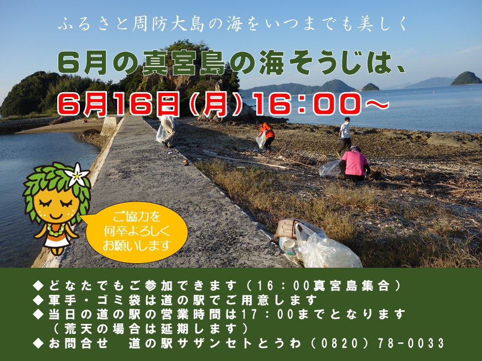 6月の真宮島の海そうじ【6月16日（月）16：00～】