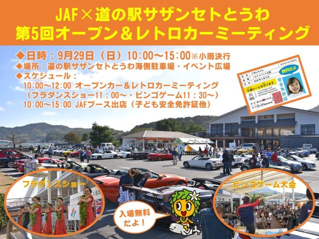 6年ぶりの開催 9/29「第5回JAFオープンカー＆レトロカーミーティング」