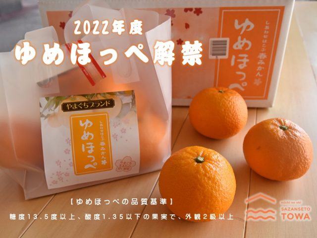 2022年度ゆめほっぺ解禁