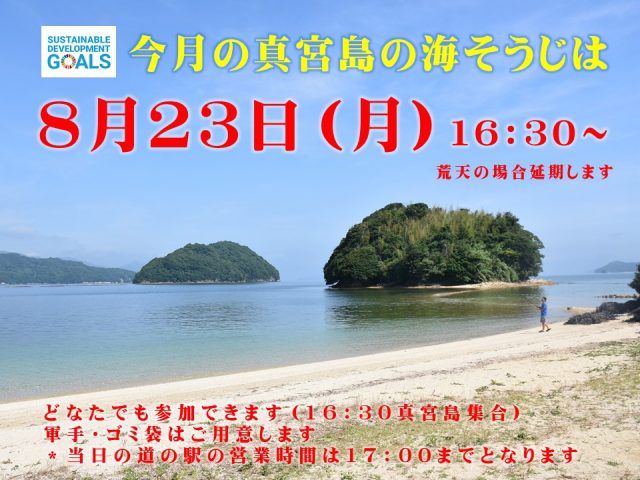 今月の海そうじは8月23日（月）です