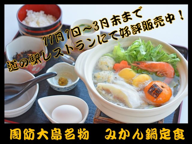 みかん鍋定食好評販売中！
