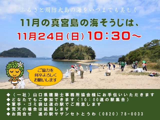 今月の真宮島の海そうじは【11月24日（日）10：30～】