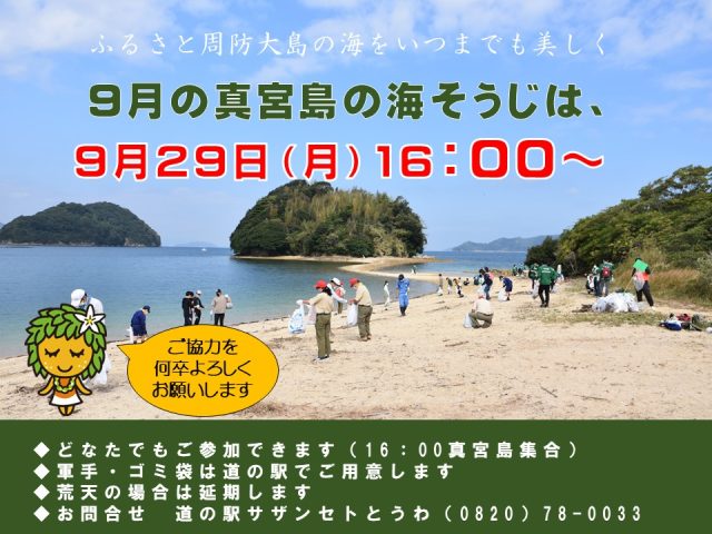 9月の真宮島の海そうじ