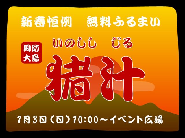 猪汁ふるまいは3日10時より開始します