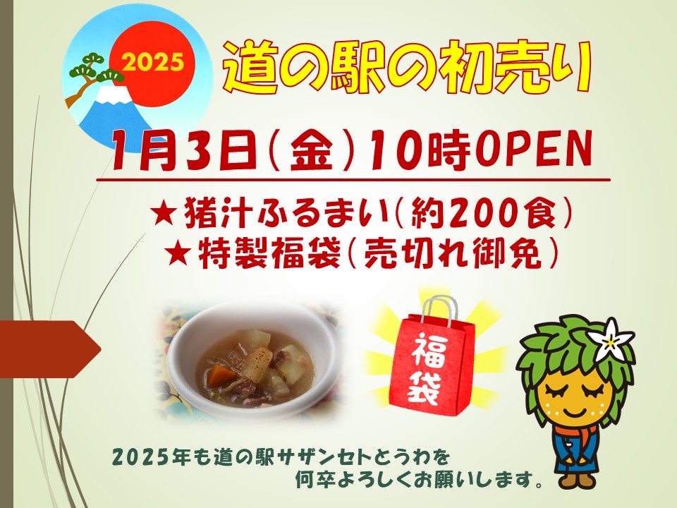 2025年道の駅の初売りは3日（金）10：00～