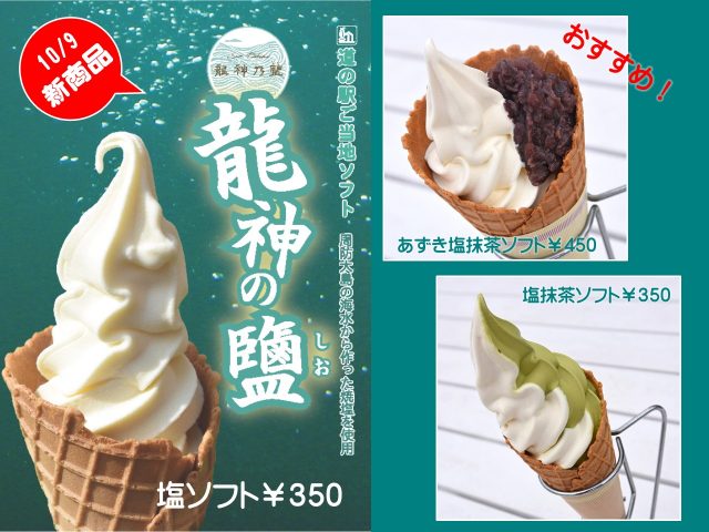 龍神乃塩ソフト本日販売スタート！