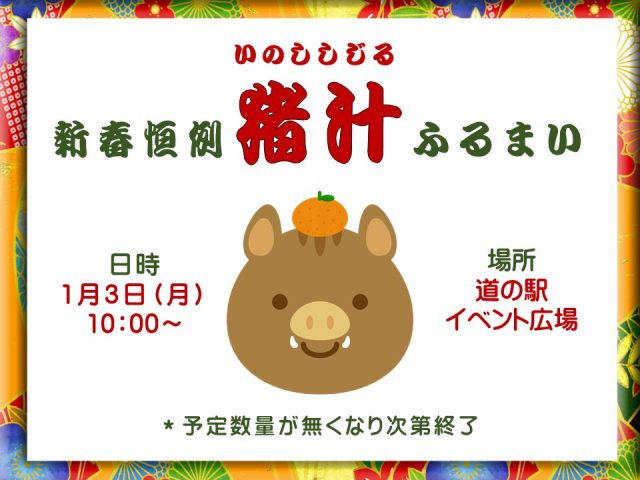 1月3日は新春恒例「猪汁」ふるまい