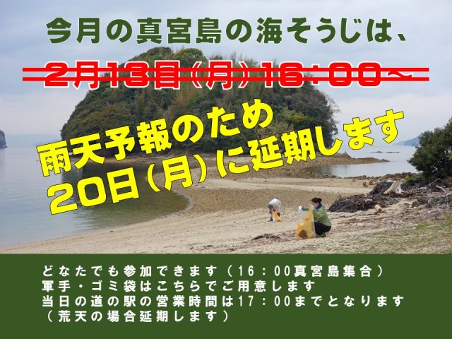 2月の真宮島の海そうじ日程変更　20日（月）16：00～