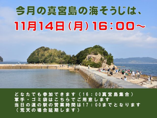 真宮島の海そうじは11月14日（月）16：00～