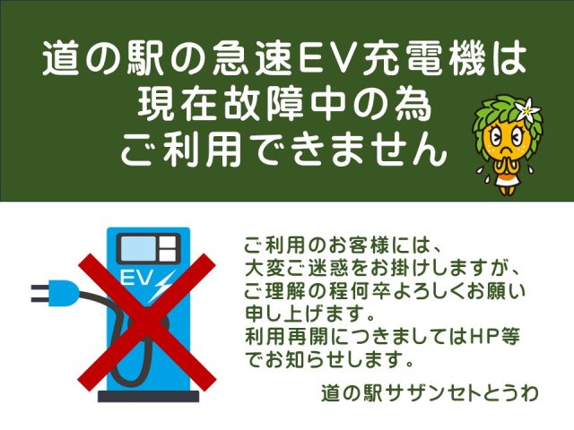 急速EV充電器機ご利用停止中のお知らせ