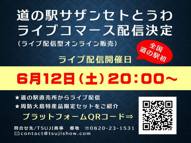 6月12日（土）道の駅初ライブコマース配信決定