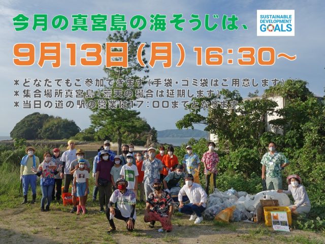 今月の真宮島の海そうじは9月13日（月）です