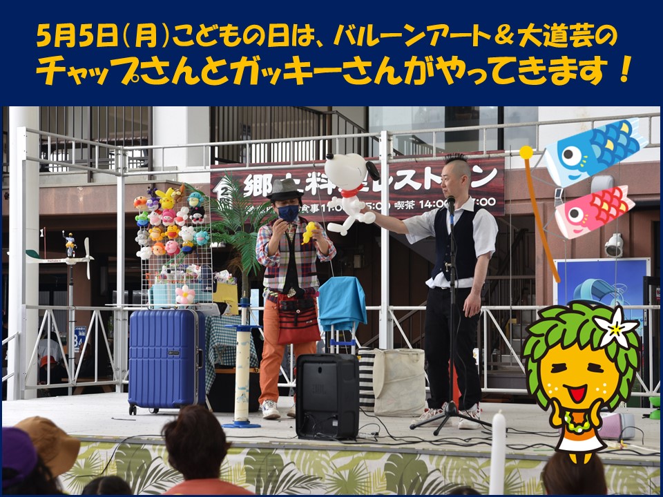 5月5日（こどもの日）バルーンアート＆大道芸