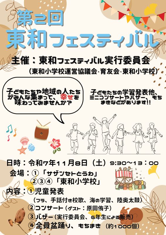 11月8日（土）第2回「東和フェスティバル」開催のお知らせ