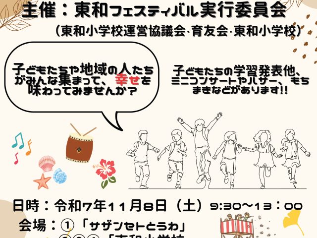 11月8日（土）第2回「東和フェスティバル」開催のお知らせ
